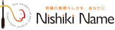 刺繍の素晴らしさをあなたに　Nishiki Name