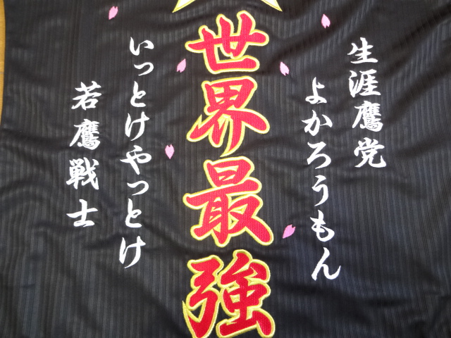 刺繍：福岡ソフトバンクホークス応援ユニホーム（福岡県） | 刺繍のすばらしさを、あなたに。｜錦ネーム